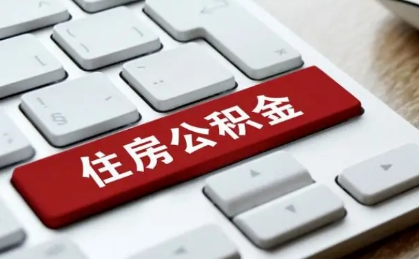 公积金退休前怎么处理的_香河公积金代办在职离职封存服务